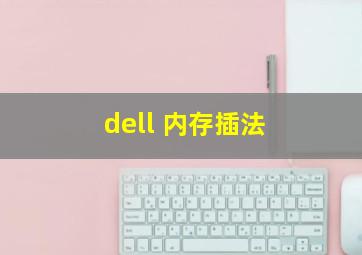 dell 内存插法